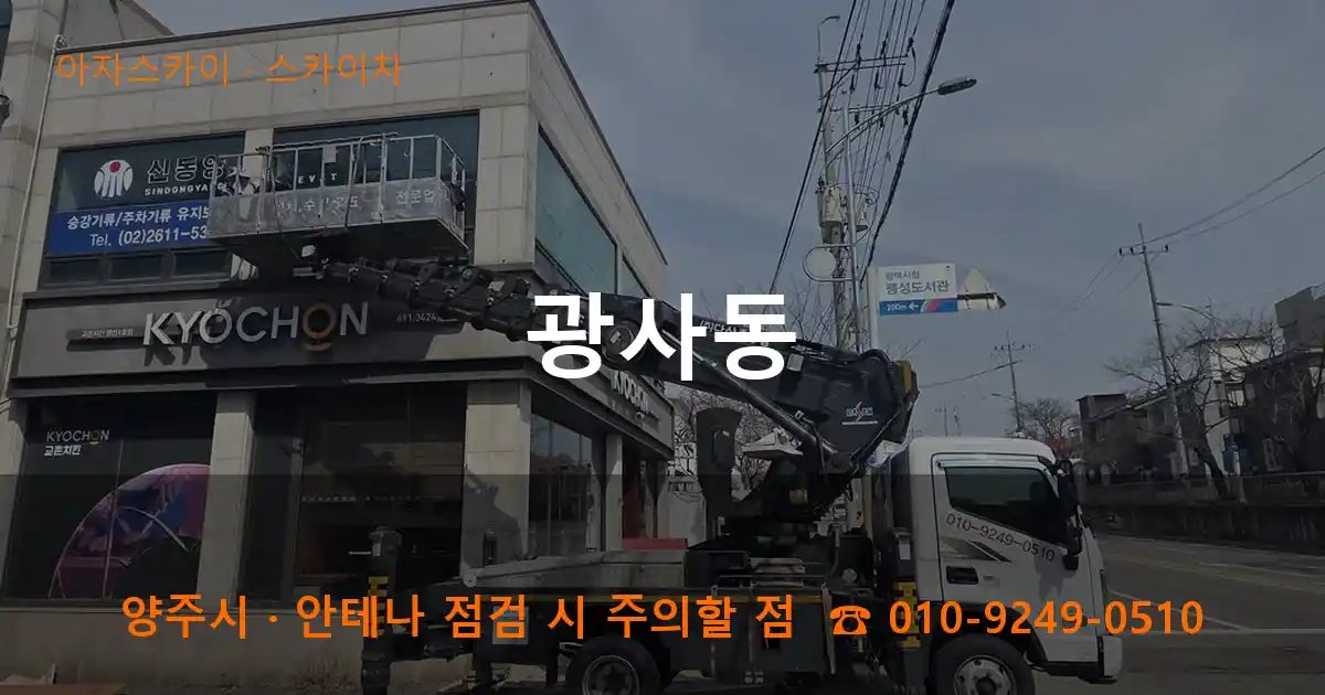 양주시 광사동 스카이차 작업