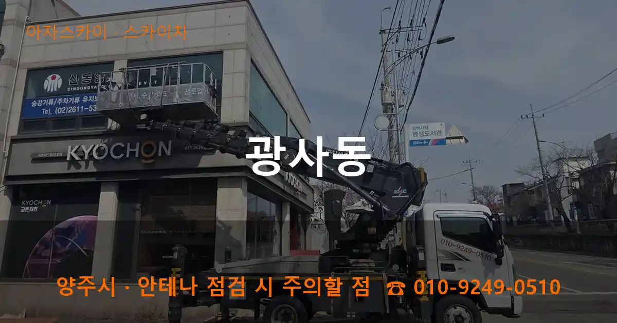 양주 광사동 스카이차 작업
