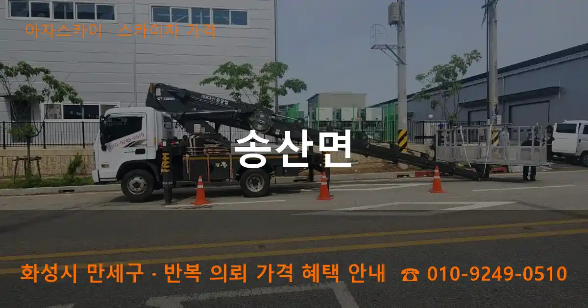 화성 만세구 송산면 스카이차 가격 작업