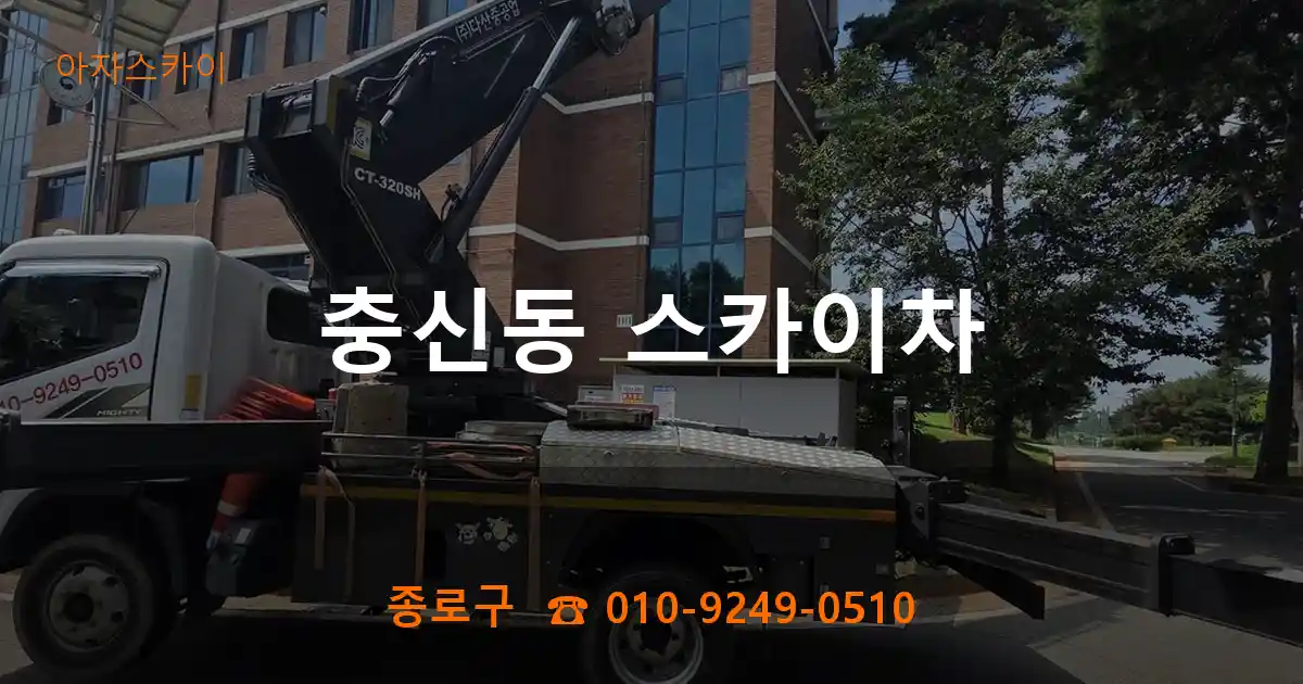 종로구 충신동 스카이차