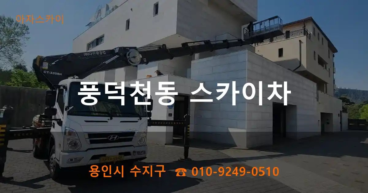 용인시 수지구 풍덕천동 스카이차