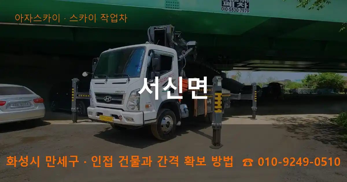 화성시 만세구 서신면 스카이 작업차 작업