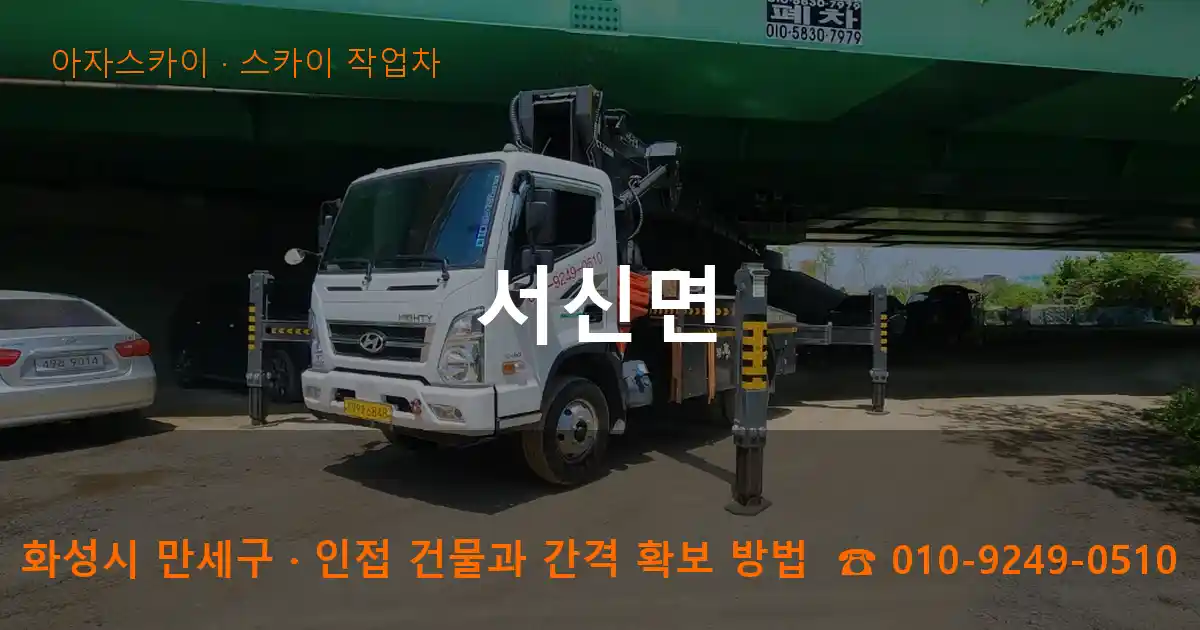 화성시 만세구 서신면 스카이 작업차 작업