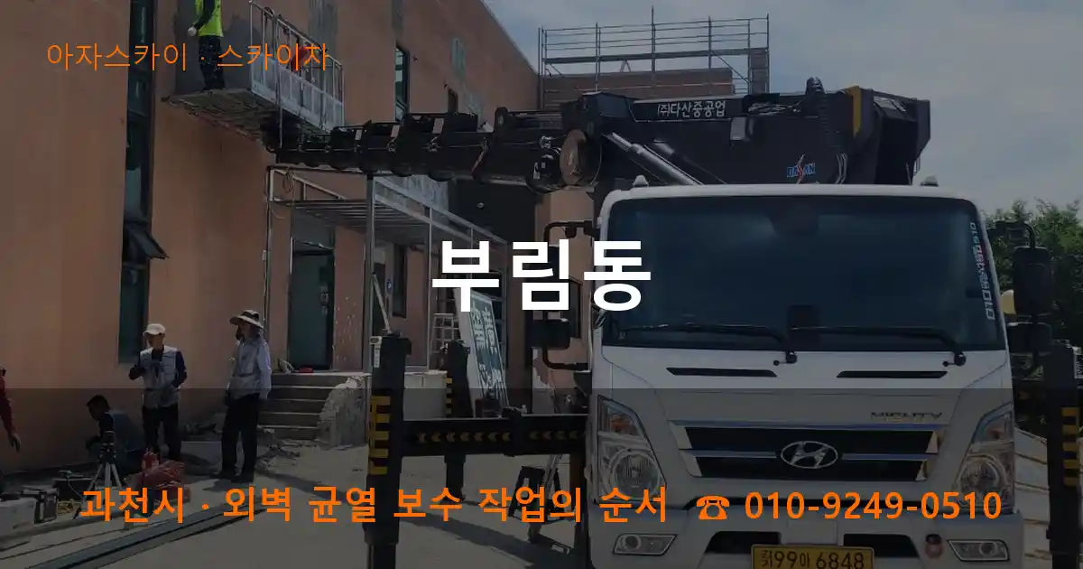 과천시 부림동 스카이차 작업