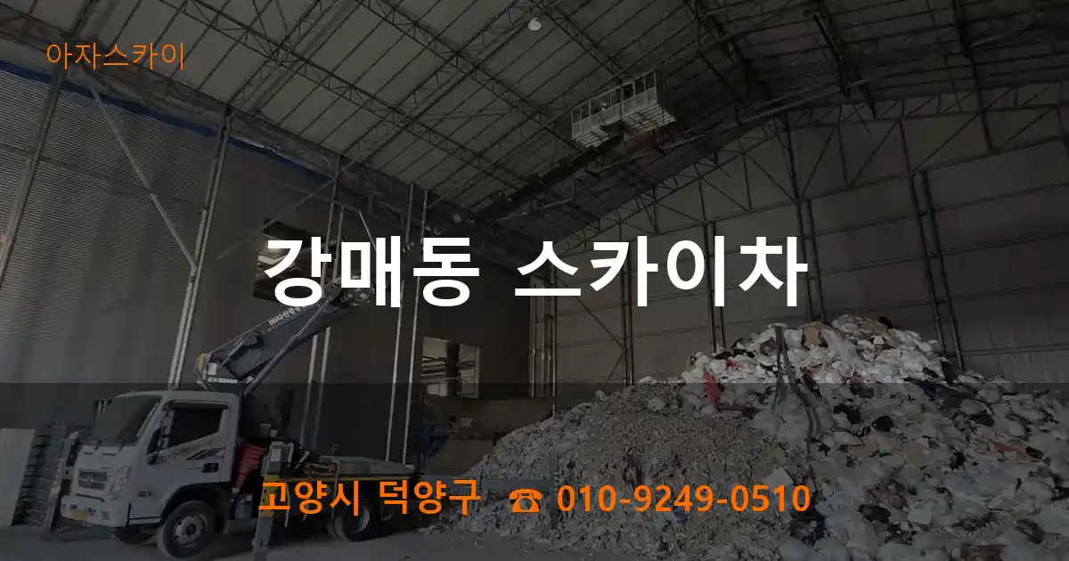 고양시 덕양구 강매동 스카이차