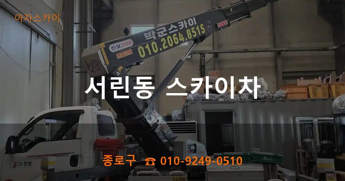 종로구 서린동 스카이차