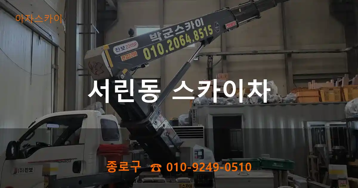 종로구 서린동 스카이차