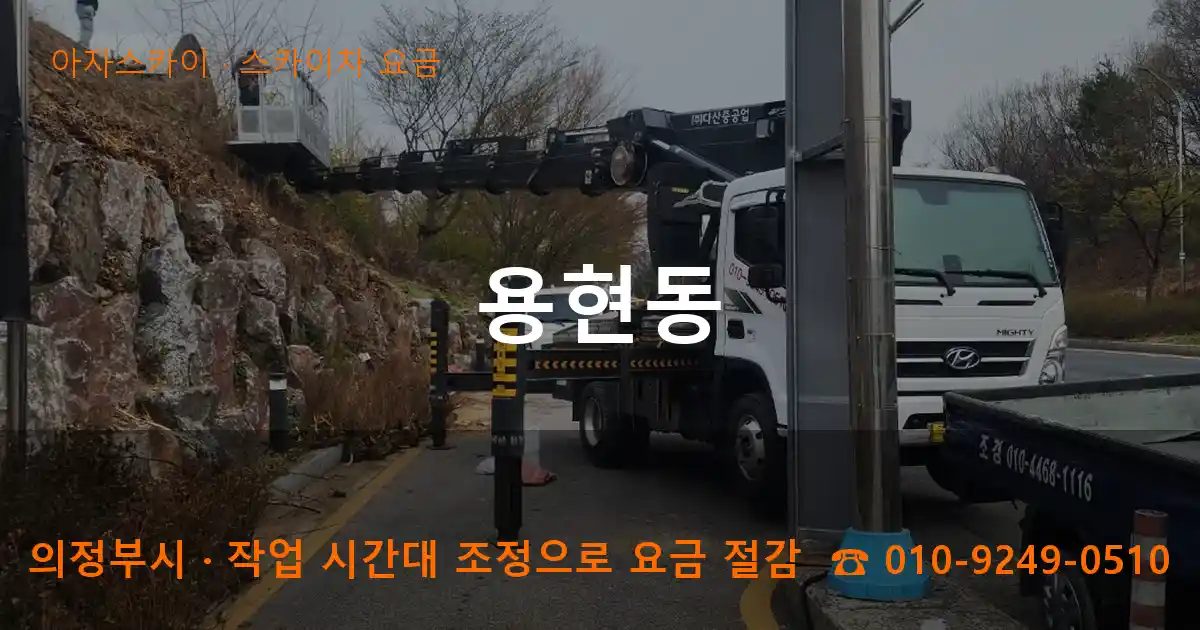 의정부시 용현동 스카이차 요금 작업