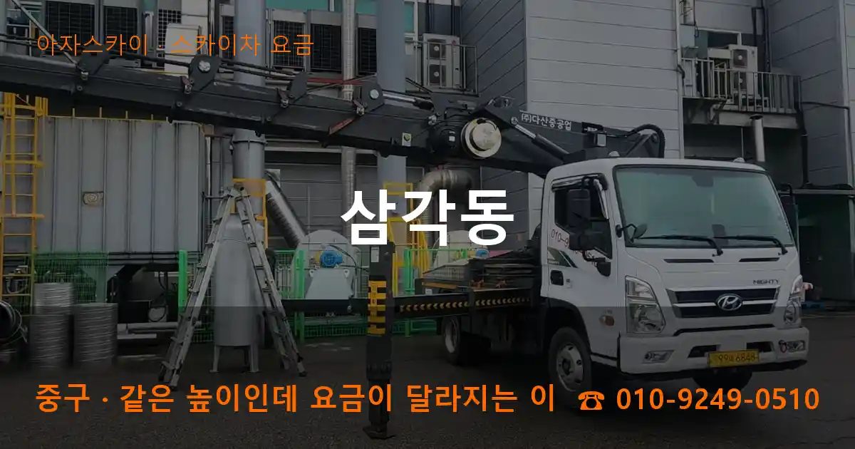 중구 삼각동 스카이차 요금 작업