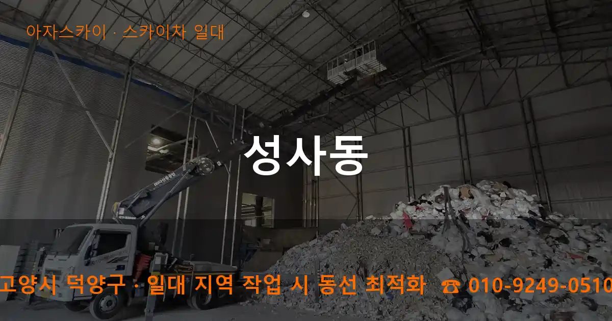 고양시 덕양구 성사동 스카이차 출장 작업