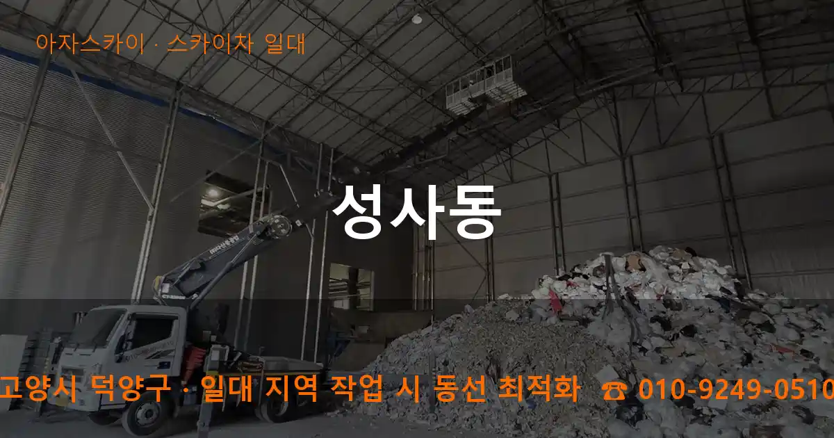 고양시 덕양구 성사동 스카이차 일대 작업