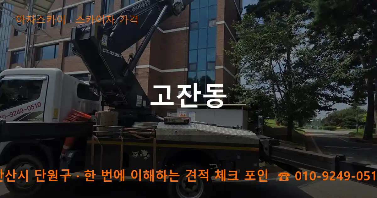 안산시 단원구 고잔동 스카이차 가격 작업