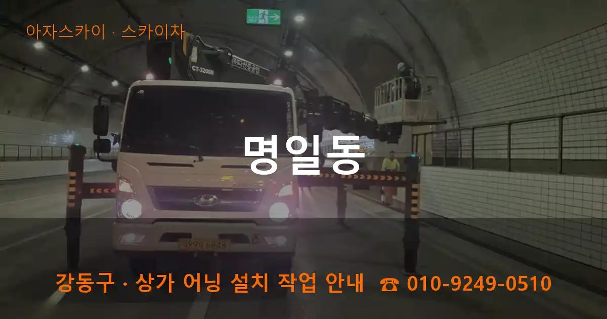강동구 명일동 스카이차 작업