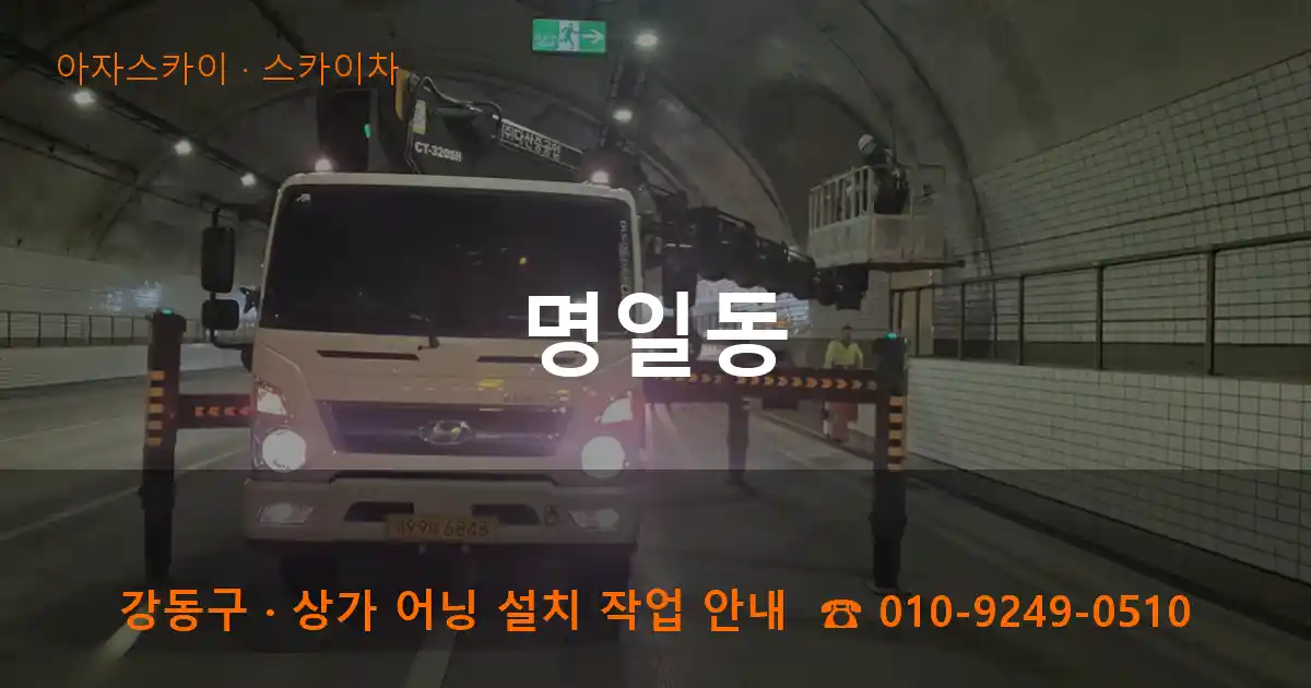 강동구 명일동 스카이차 작업