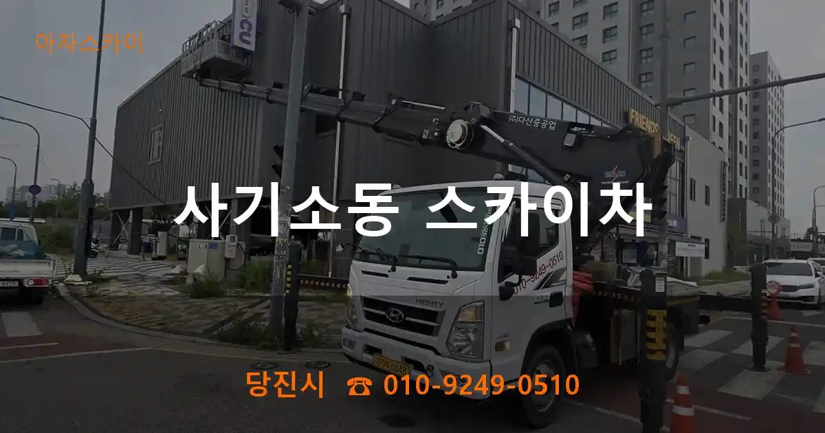 당진시 사기소동 스카이차