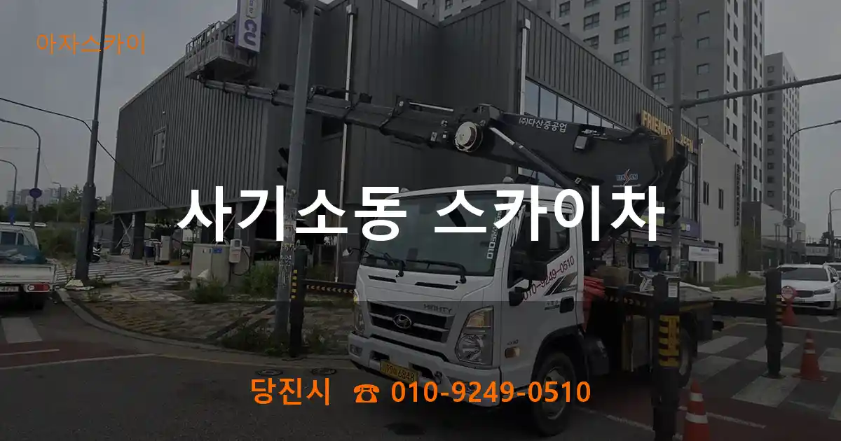 당진시 사기소동 스카이차