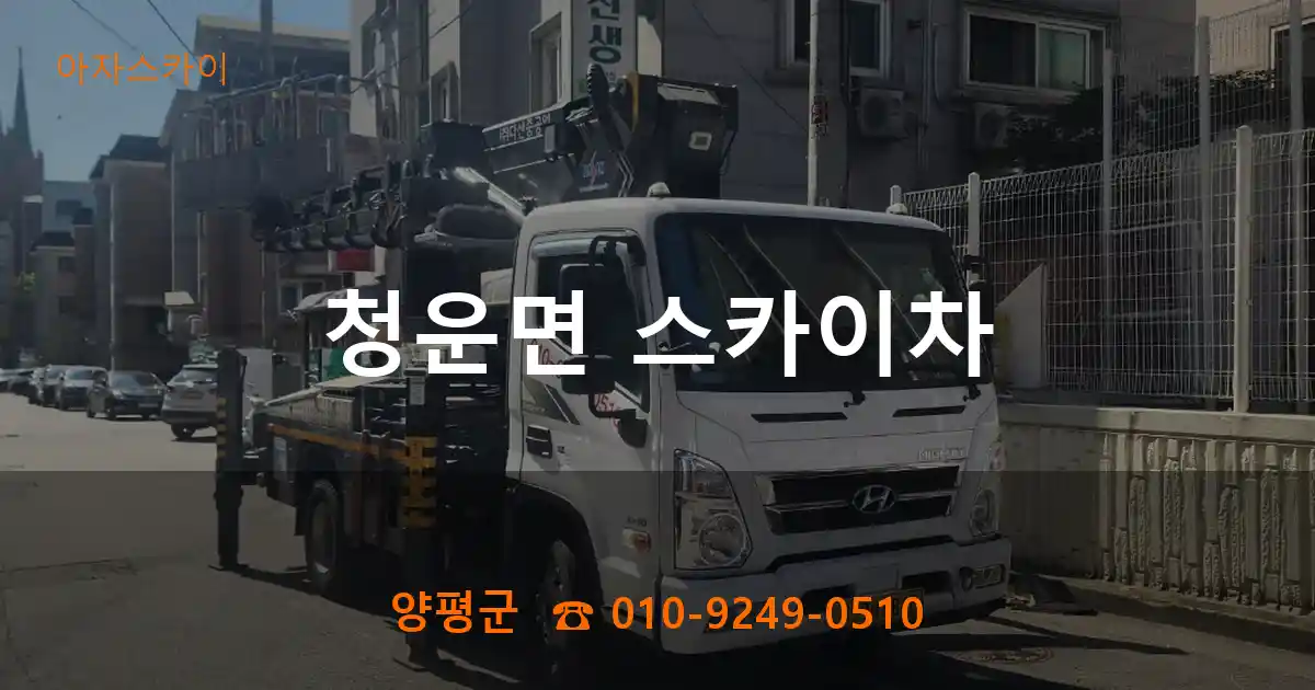 양평군 청운면 스카이차