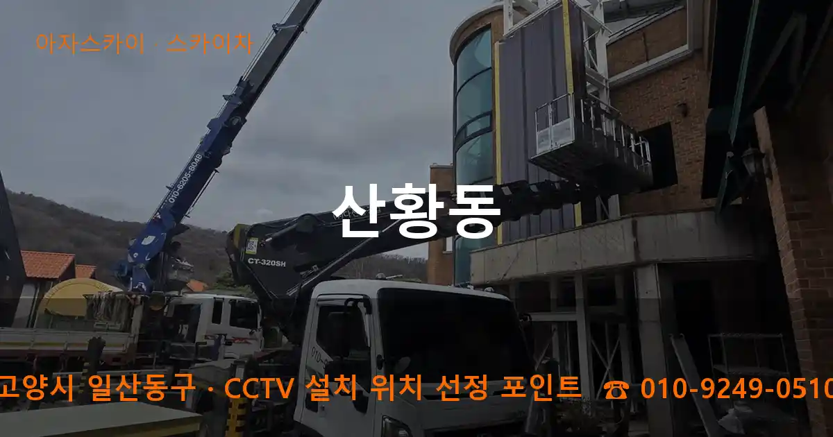 고양시 일산동구 산황동 스카이차 작업