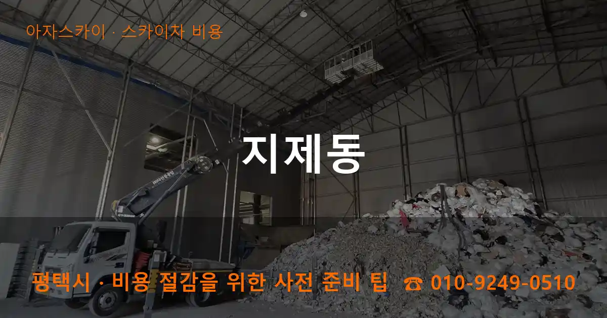 평택시 지제동 스카이차 비용 작업