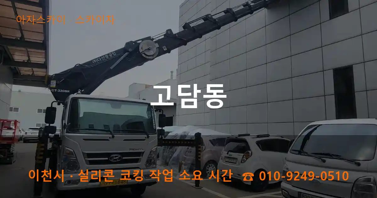 이천시 고담동 스카이차 작업