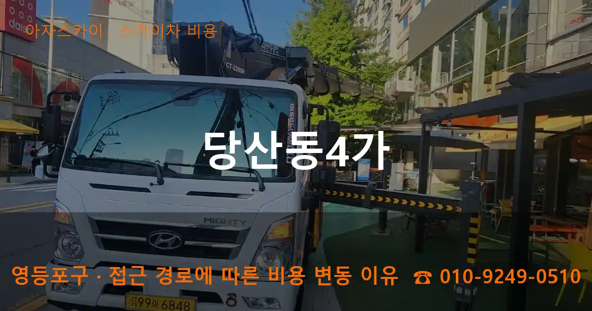 영등포구 당산동4가 스카이차 비용 작업