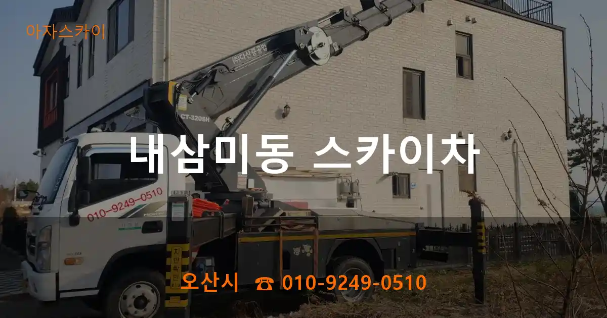 오산시 내삼미동 스카이차