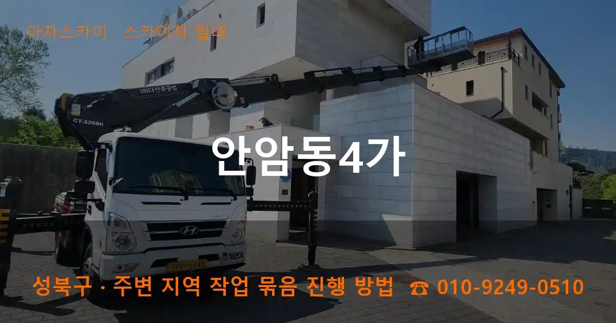 성북구 안암동4가 스카이차 출장 작업