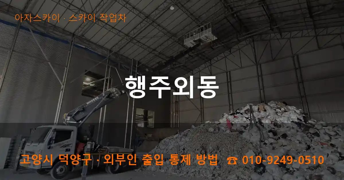 고양시 덕양구 행주외동 스카이 작업차 작업
