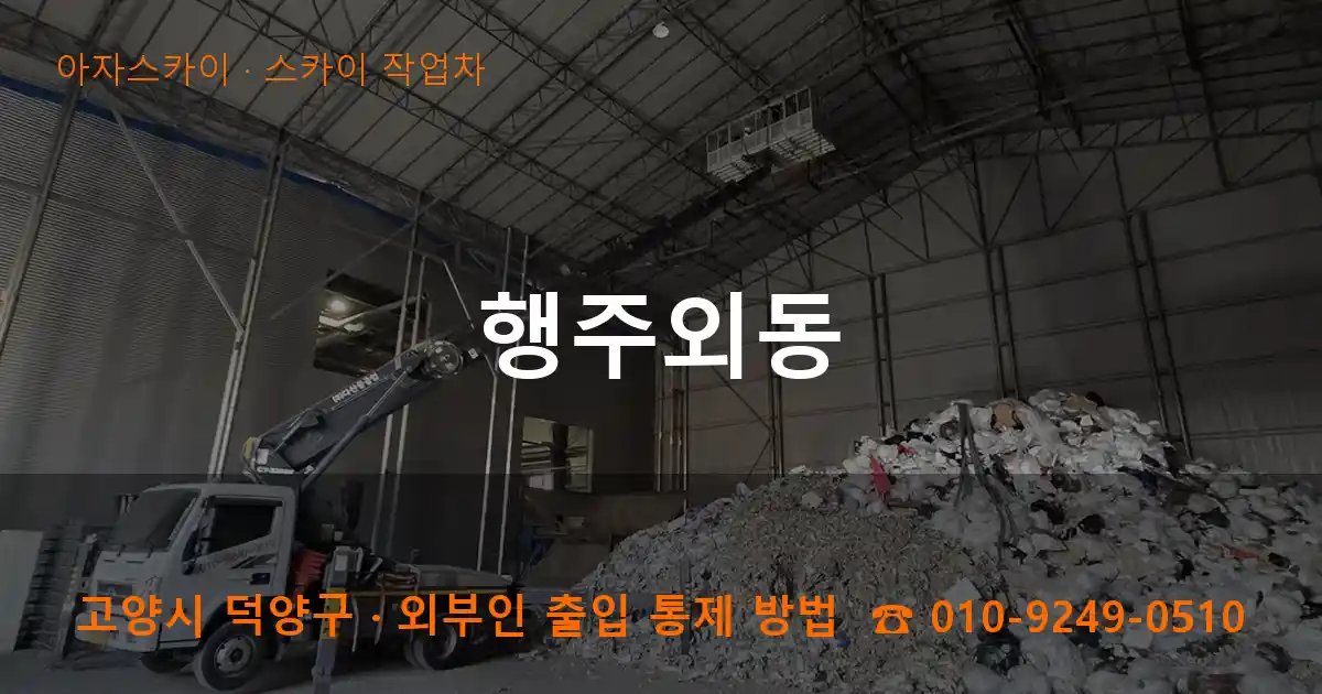 고양 덕양구 행주외동 스카이 작업차 작업