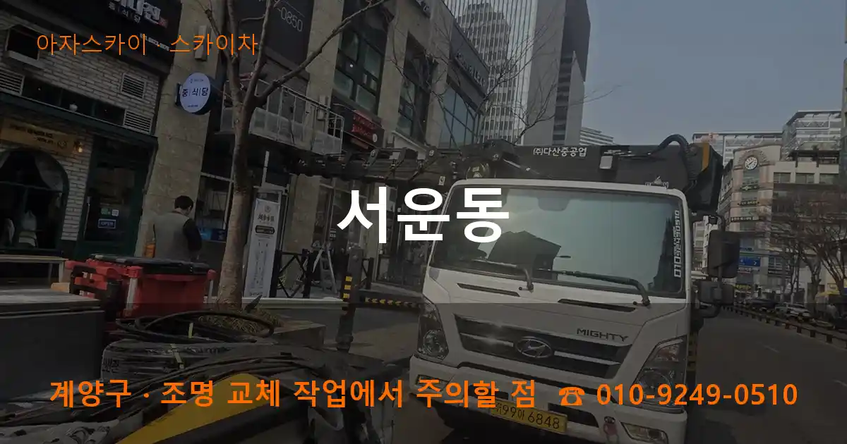 계양구 서운동 스카이차 작업