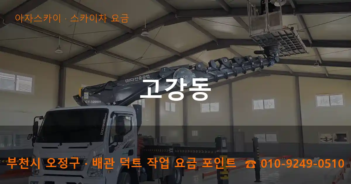 부천시 오정구 고강동 스카이차 요금 작업