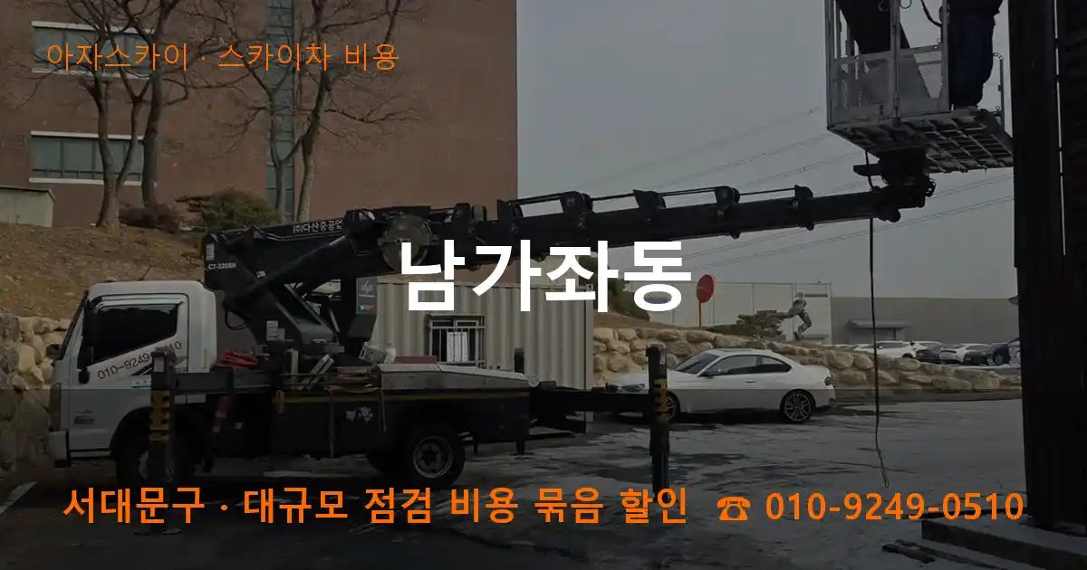 서대문구 남가좌동 스카이차 비용 작업