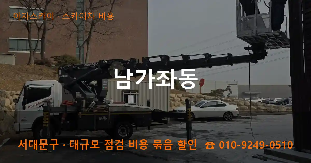 서대문구 남가좌동 스카이차 비용 작업