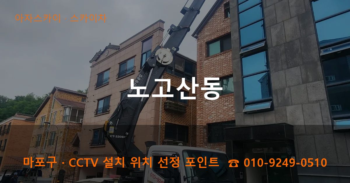 마포구 노고산동 스카이차 작업