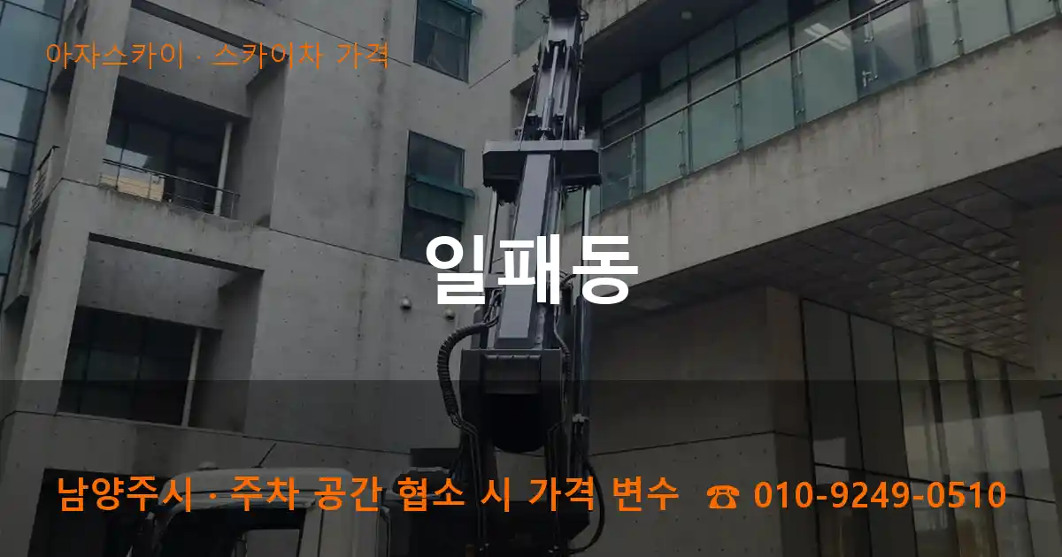남양주시 일패동 스카이차 가격 작업