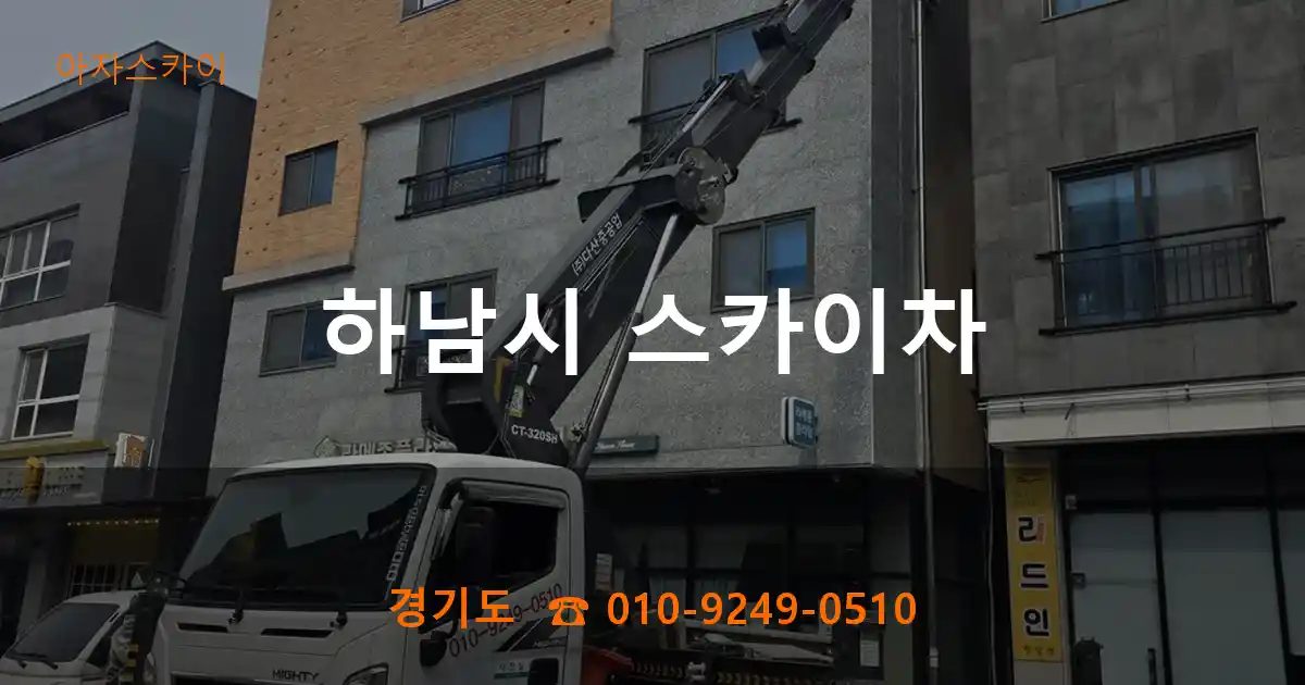 하남시 스카이차