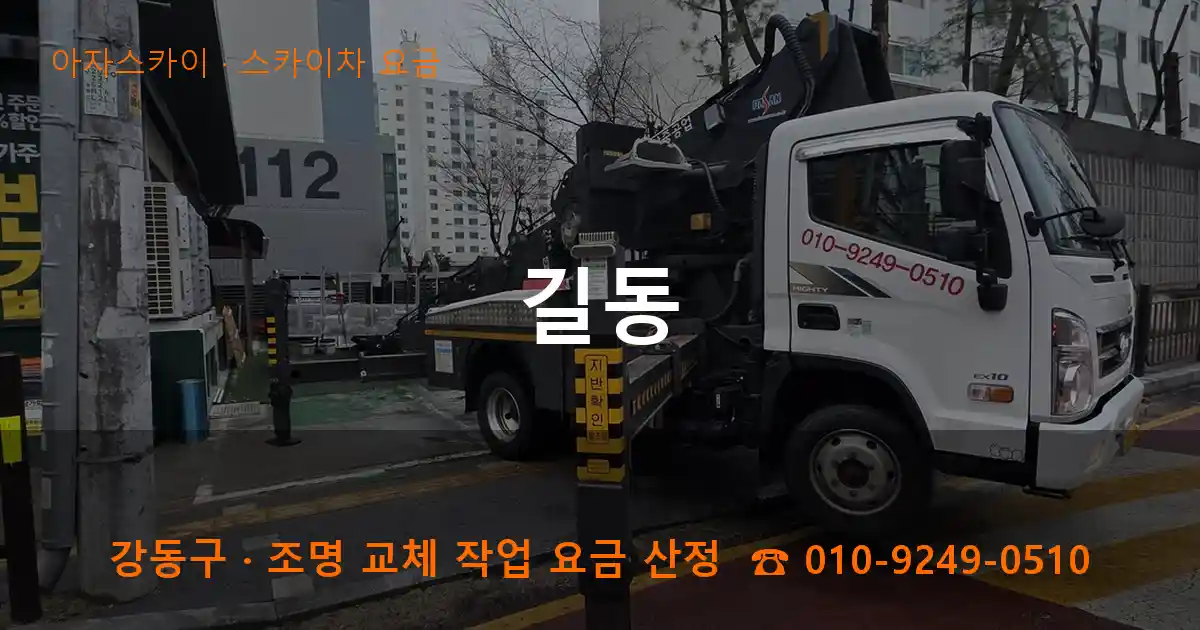 강동구 길동 스카이차 요금 작업