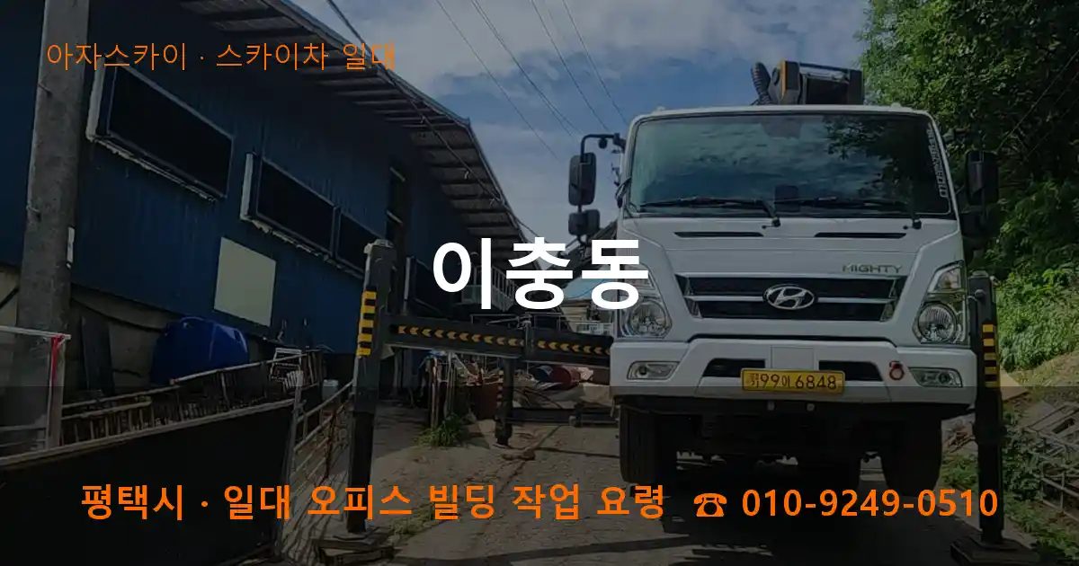 평택시 이충동 스카이차 출장 작업