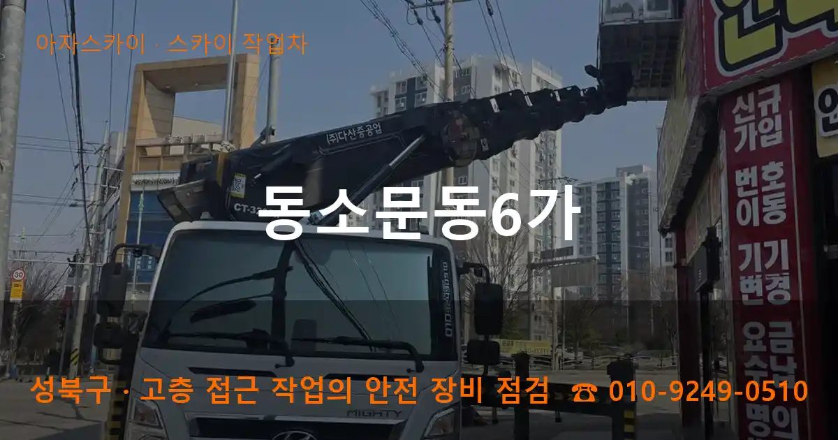 성북구 동소문동6가 스카이 작업차 작업