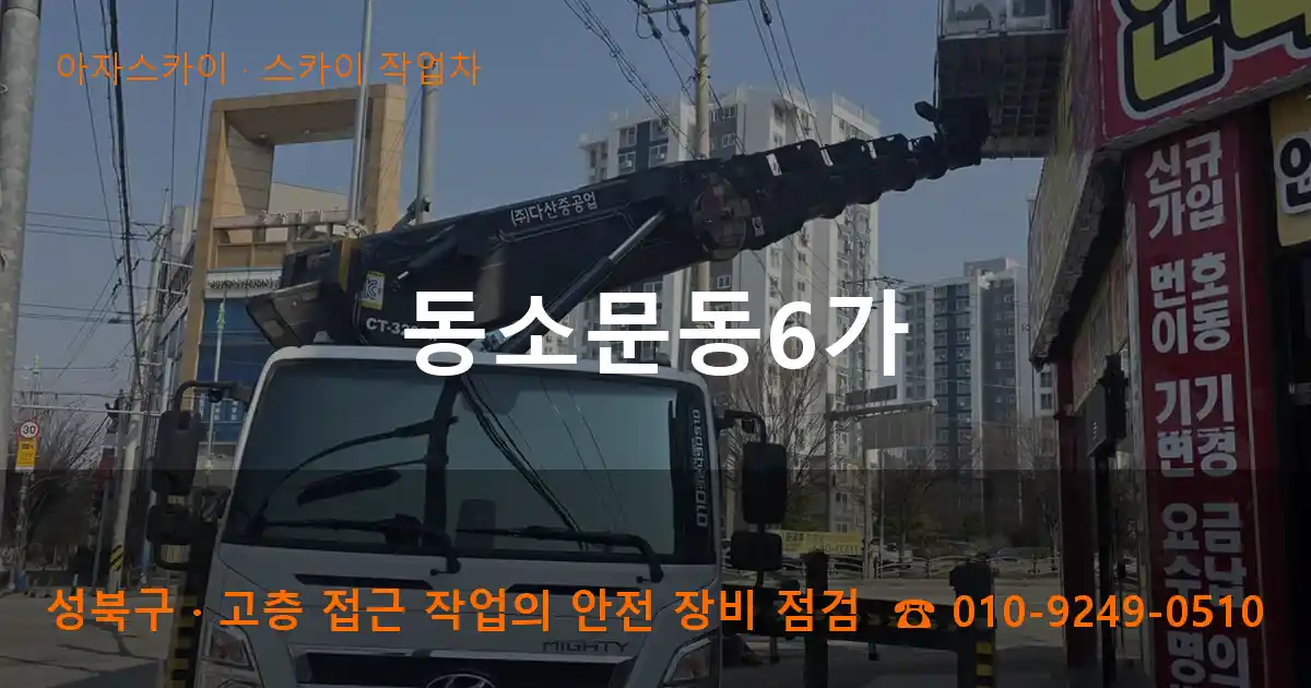 성북구 동소문동6가 스카이 작업차 작업
