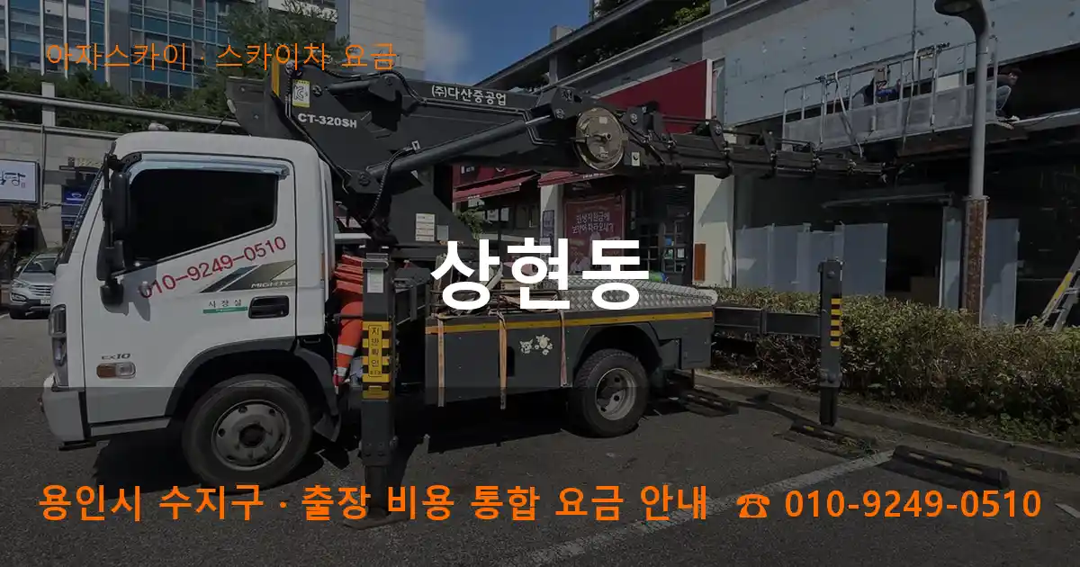 용인 수지구 상현동 스카이차 요금 작업