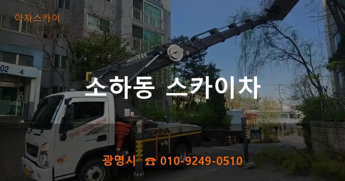광명시 소하동 스카이차
