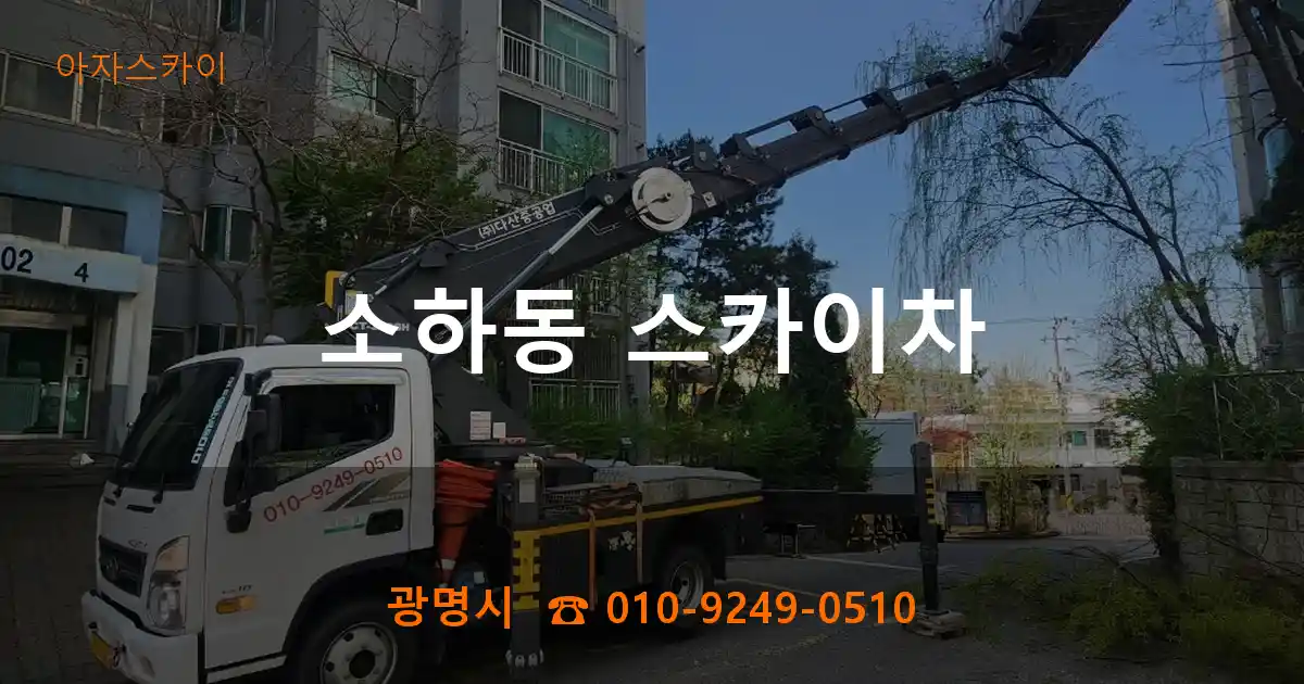 광명시 소하동 스카이차