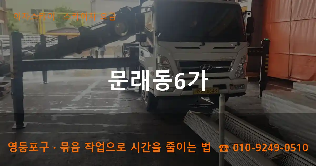 영등포구 문래동6가 스카이차 요금 작업