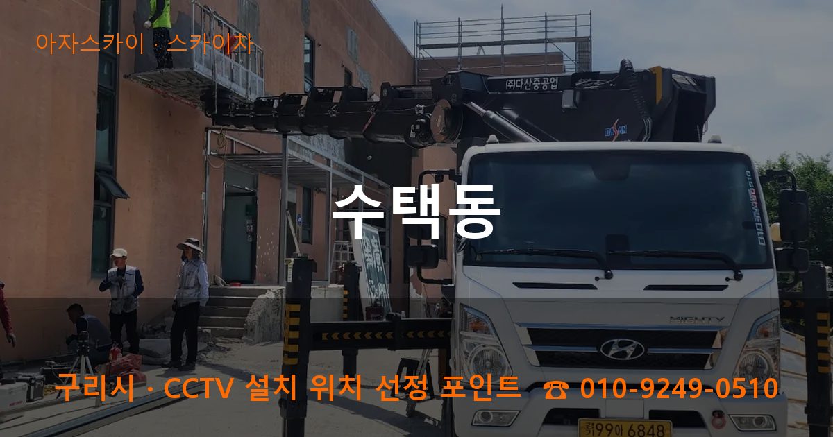 구리시 수택동 스카이차 작업