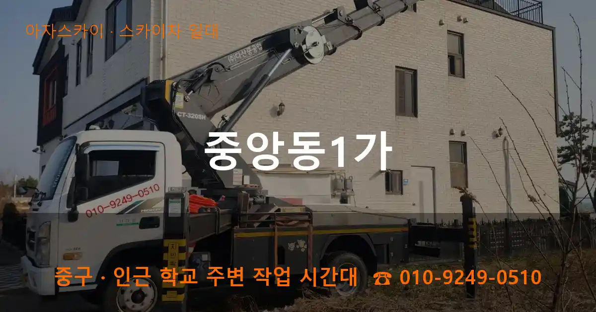 중구 중앙동1가 스카이차 일대 작업