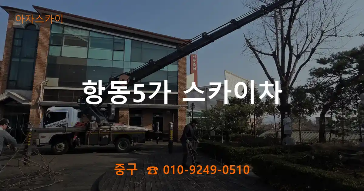 중구 항동5가 스카이차