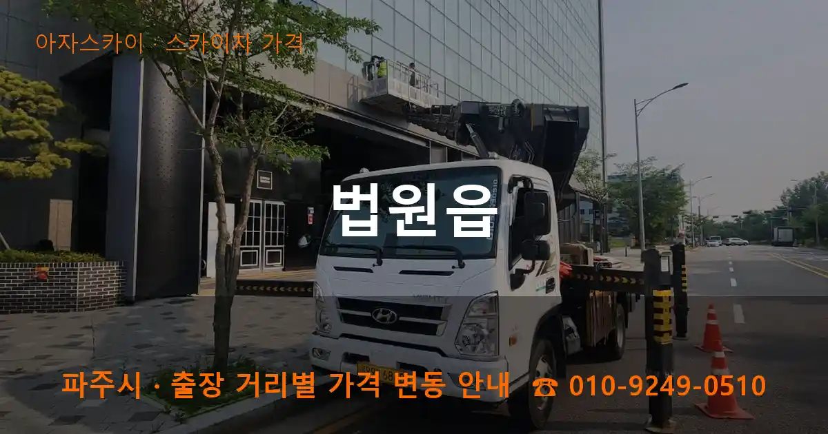 파주시 법원읍 스카이차 가격 작업