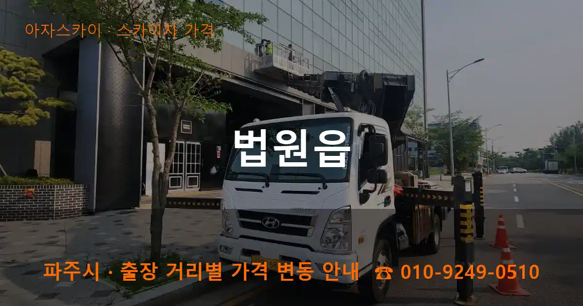 파주 법원읍 스카이차 가격 작업