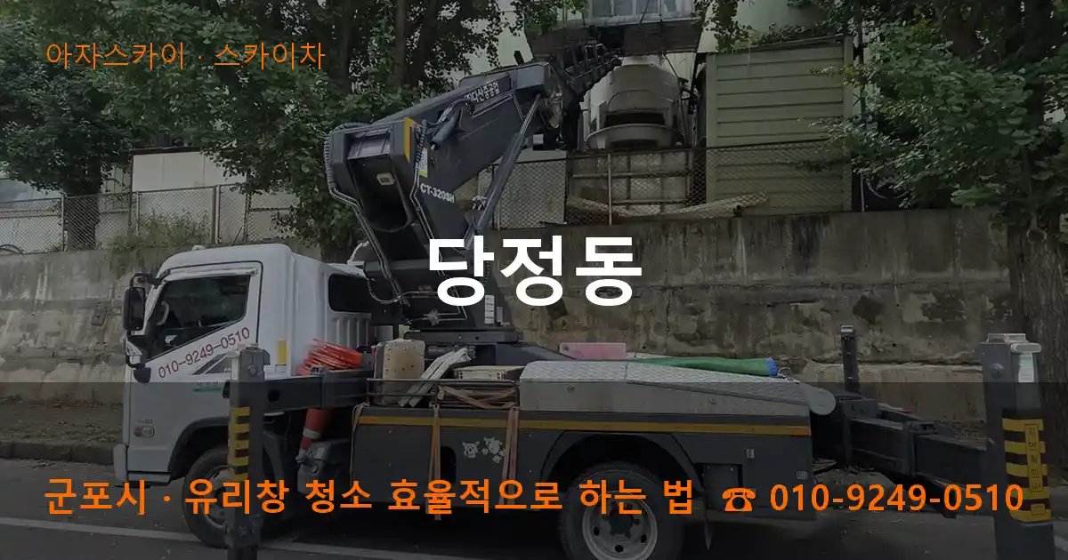 군포시 당정동 스카이차 작업